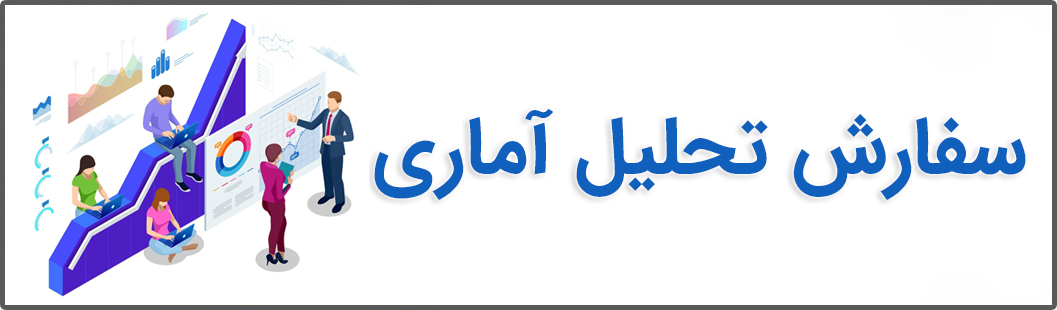 سفارش تحلیل آماری